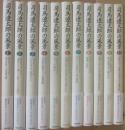 司馬遼太郎の風景　全１１冊