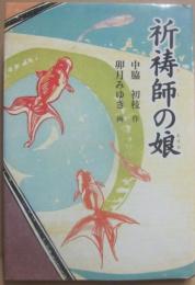 祈祷師の娘　（福音館創作童話シリーズ）