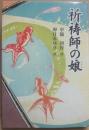 祈祷師の娘　（福音館創作童話シリーズ）