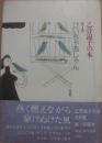 ぴいちゃあしゃん　（乙骨淑子の本１）