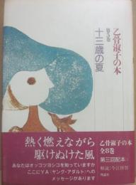 十三歳の夏　（乙骨淑子の本５）