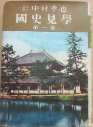 国史見学　第１巻