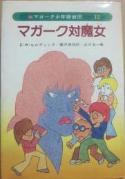 マガーク対魔女　（マガーク少年探偵団１２）