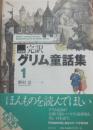 完訳　グリム童話集１　決定版
