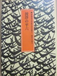 波浮の平六　（来栖良夫児童文学全集９　歴史小説６）