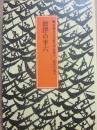 波浮の平六　（来栖良夫児童文学全集９　歴史小説６）