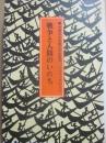 戦争と人間のいのち　（来栖良夫児童文学全集１０　ノンフィクション）
