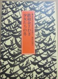 鉄砲金さわぎ　少女たちの冬　（来栖良夫児童文学全集５　歴史小説２）