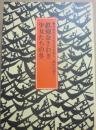 鉄砲金さわぎ　少女たちの冬　（来栖良夫児童文学全集５　歴史小説２）