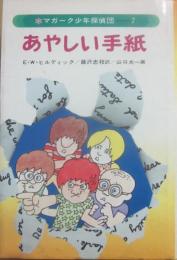 あやしい手紙　（マガーク少年探偵団７）