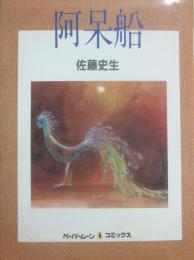 阿呆船　（ペーパームーン・コミックス）