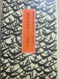 光太夫オロシャばなし　（来栖良夫児童文学全集８　歴史小説５）