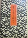 光太夫オロシャばなし　（来栖良夫児童文学全集８　歴史小説５）