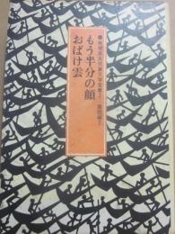 もう半分の顔　おばけ雲　（来栖良夫児童文学全集２　童話編２）
