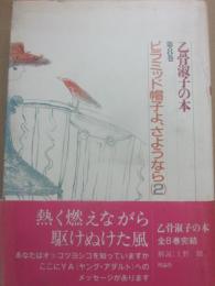 ピラミッド帽子よ、さようなら（２）　（乙骨淑子の本８）