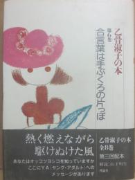合言葉は手ぶくろの片っぽ　（乙骨淑子の本６）