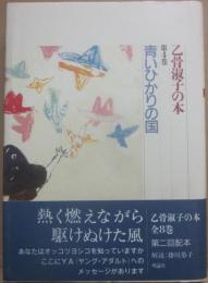 青いひかりの国　（乙骨淑子の本４）
