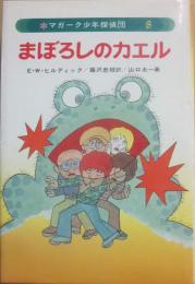 まぼろしのカエル　（マガーク少年探偵団８）