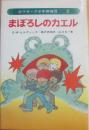 まぼろしのカエル　（マガーク少年探偵団８）