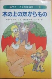 木の上のたからもの　（マガーク少年探偵団９）