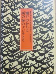 瀬戸のかじこ　西の海のクジラとり　（来栖良夫児童文学全集６　歴史小説３）