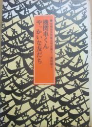 機関車くん　やっかいな友達　（来栖良夫児童文学全集３　童話編３）