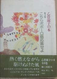 こちらポポーロ島応答せよ　（乙骨淑子の本３）