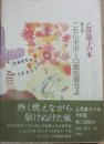こちらポポーロ島応答せよ　（乙骨淑子の本３）