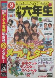 小学六年生　２００４年９月号　小学館