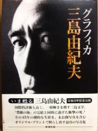 グラフィカ　三島由紀夫
