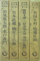 立川文庫傑作集　全４冊　（１・真田幸村　猿飛佐助　２・霧隠才蔵　三好清海入道　塙団右衛門　３・宮本武蔵　柳生十兵衛　４・岩見重太郎　水戸黄門）