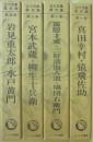 立川文庫傑作集　全４冊　（１・真田幸村　猿飛佐助　２・霧隠才蔵　三好清海入道　塙団右衛門　３・宮本武蔵　柳生十兵衛　４・岩見重太郎　水戸黄門）