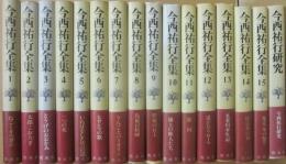 今西祐行全集　全１６冊　（全１５巻＋別巻）