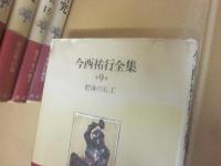 今西祐行全集　全１６冊　（全１５巻＋別巻）