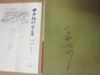 今西祐行全集　全１６冊　（全１５巻＋別巻）