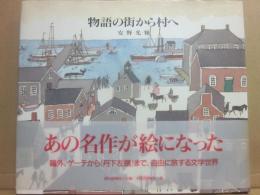 物語の街から村へ