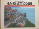 原田泰治が描く　日本の童話・唱歌１００選展　