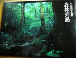 森林列島　水越武写真集