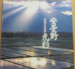 安曇野光彩　赤沼淳夫写真集