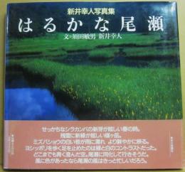 はるかな尾瀬　新井幸人写真集