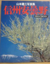 信州安曇野　山本健三写真集　（日本カメラＭＯＯＫ）