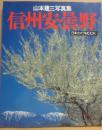 信州安曇野　山本健三写真集　（日本カメラＭＯＯＫ）