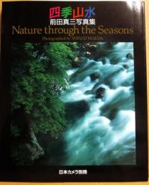 四季山水　前田真三写真集　（日本カメラ別冊）