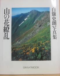 山の花繚乱　白籏史朗写真集　（日本カメラＭＯＯＫ）