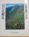 山の花繚乱　白籏史朗写真集　（日本カメラＭＯＯＫ）
