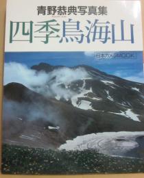 四季鳥海山　青野恭典写真集　（日本カメラＭＯＯＫ）
