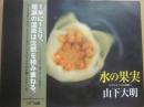 水の果実　もうひとつの尾瀬へ　山下大明写真集
