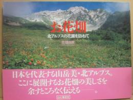 お花畑　北アルプスの花畑を訪ねて