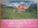 お花畑　北アルプスの花畑を訪ねて