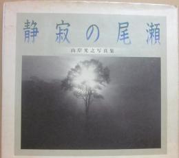 静寂の尾瀬　山岸光之写真集